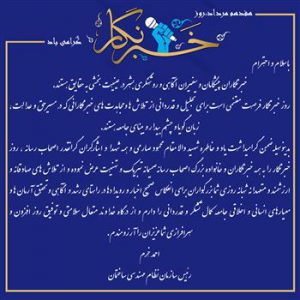 پیام مهندس خرم به مناسبت روز خبرنگار