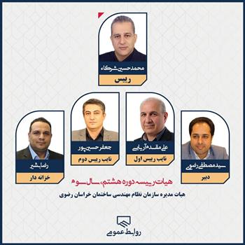 با برگزاری انتخابات هیأت رئیسه ؛ مهندس شرکاء رئیس سازمان نظام مهندسی خراسان رضوی باقی ماند
