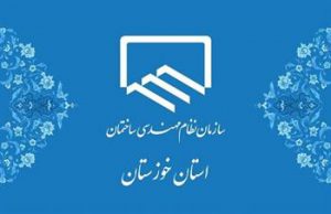 اعضای هیات رییسه نظام مهندسی خوزستان برای سومین بار ابقا شدند