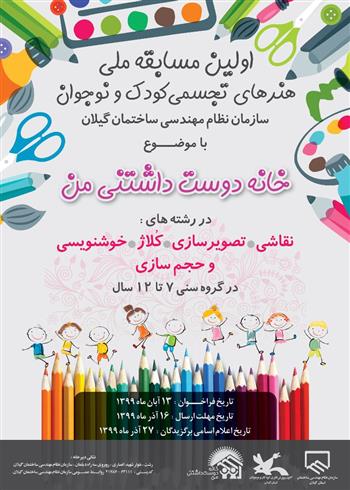 برگزاری اولین جشنواره ملی هنرهای تجسمی کودک و نوجوان نظام مهندسی گیلان