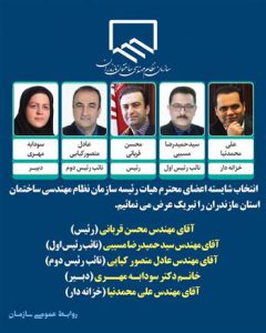 انتخاب هیات رئیسه جدید نظام مهندسی مازندران