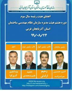نتایج انتخابات هیات رئیسه جدید نظام مهندسی آذربایجان غربی