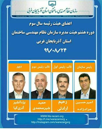 نتایج انتخابات هیات رئیسه جدید نظام مهندسی آذربایجان غربی