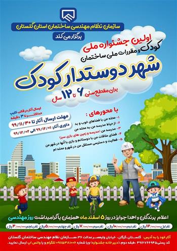 برگزاری نخستین جشنواره ملی کودک و مقررات ملی ساختمان در گلستان