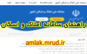 مردم نسبت به ثبت آمار در سامانه ملی املاک و اسکان مقاومت دارند.