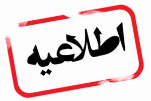 نظام مهندسی استان قم :از داوطلبان عضویت در هیئت مدیره نظام مهندسی دعوت کرد