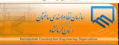 نتایج نهمین دوره انتخابات هیات مدیره نظام مهندسی ساختمان کرمانشاه
