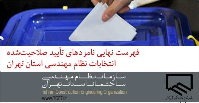 تایید صلاحیت داوطلبان رد صلاحیت شده در انتخابات نظام مهندسی تهران