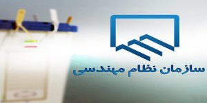 فیلم اعلام نتایج انتخابات نظام مهندسی ساختمان تهران