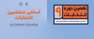 نتایج انتخابات نهمین دوره انتخابات نظام مهندسی ساختمان خراسان رضوی