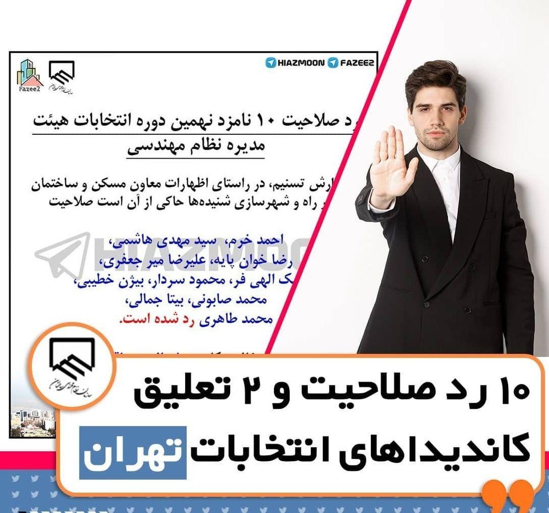 فوری فوری اسامی نامزدهایی که از  نهمین انتخابات نظام مهندسی تهران حذف شدند