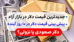 علامت های پیش بینی نرخ دلار در بازار ایران