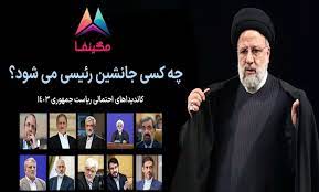 جانشین ریاست جمهوری در ایران